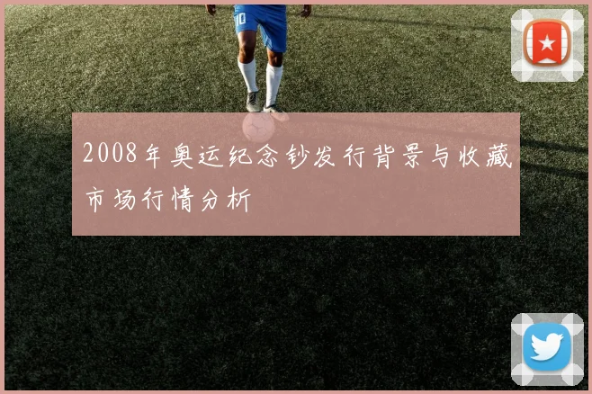 2008年奥运纪念钞发行背景与收藏市场行情分析