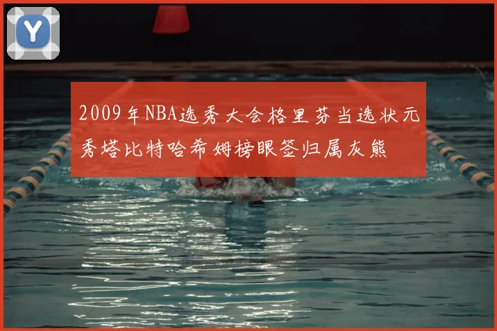 2009年NBA选秀大会格里芬当选状元秀塔比特哈希姆榜眼签归属灰熊