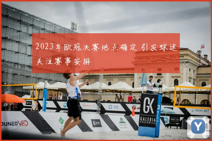2023年欧冠决赛地点确定 引发球迷关注赛事安排