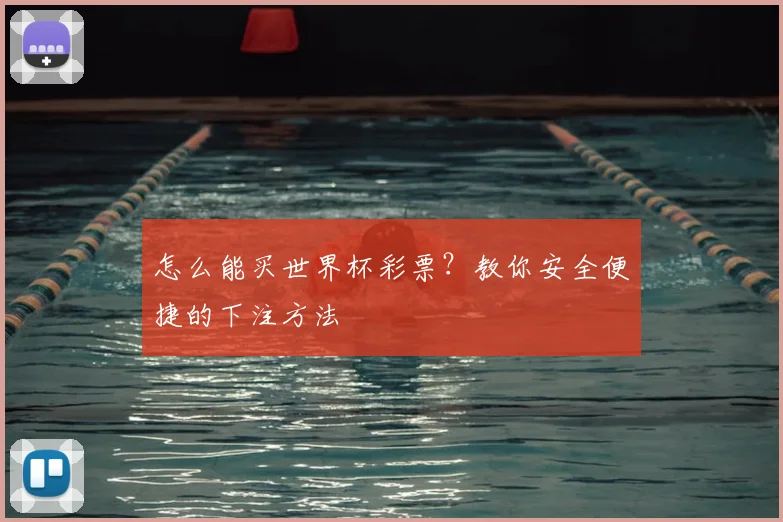 怎么能买世界杯彩票？教你安全便捷的下注方法