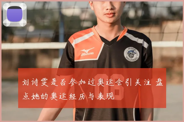 刘诗雯是否参加过奥运会引关注 盘点她的奥运经历与表现