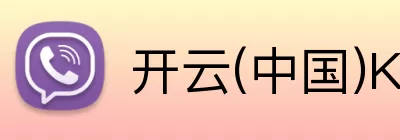开云(中国)Kaiyun·官方网站 - 登录入口 logo